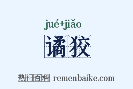 谲狡是什么意思的图片